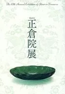 パンフ)第69回 正倉院展