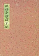 パンフ)櫻姫全傳曙草紙(さくらひめぜんでんあけぼのぞうし)