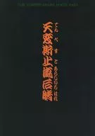 パンフ)天変斯止嵐后晴(てんぺすとあらしのちはれ)(1996年版)