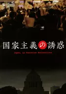 パンフ)国家主義の誘惑