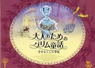 パンフ)大人のためのグリム童話 手をなくした少女