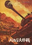 パンフ)バルジ大作戦 パンフレット A