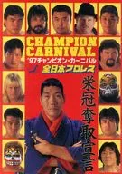 パンフ)全日本プロレス ’97チャンピオン・カーニバル 栄冠奪取宣言