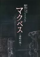 パンフ)戦国シェイクスピア マクベス ～謀略の城～
