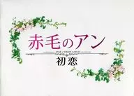 Tofu) Anne of Green Gables Hatsukoi