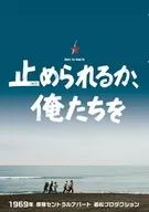 你能阻止我们吗？