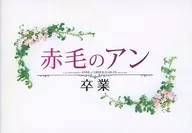 红发少女安妮毕业