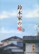 La mentira de la familia Suzuki