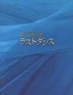 Chanson de越路吹雪最後的舞蹈