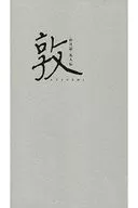 パンフ)敦 2015 山月記 名人伝