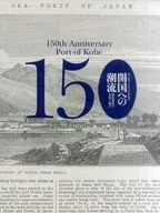 パンフ)開国への潮流 開港前夜の兵庫と神戸