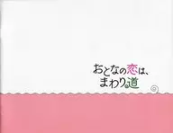 パンフ)おとなの恋は、まわり道