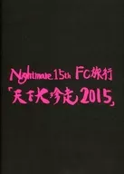 Nightmare 15th FC Travel Tenka Dai 珍走