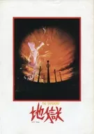 パンフ)地獄(1979年)