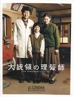 パンフ)LE CINEMA Bunkamura 大統領の理髪師