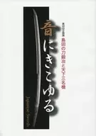 The 69th Special Exhibition : Otoni Kikouru Shimada no Katana to Tenka Sanmyari