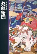 パンフ)ミュージカル 九郎衛門 2002年1月版
