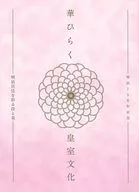 パンフ)明治150年記念 華ひらく皇室文化 明治宮廷を彩る技と美