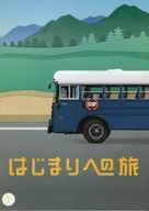 パンフ)はじまりへの旅