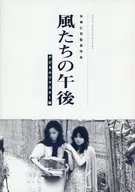 パンフ)風たちの午後(デジタルリマスター版)