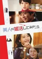 美女試著相親