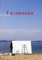 パンフ)ぼくの好きな先生