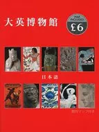 パンフ)大英博物館 日本語 日本語改訂