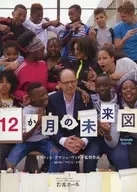 パンフ)EQUIPE DE CINEMA No.226 12か月の未来図