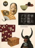 パンフ)徳川美術館ガイドブック 改訂版