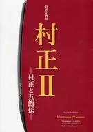 特别企画展村正2村正和五箇伝