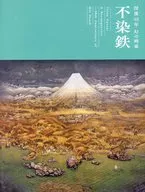 パンフ）没後40年 幻の画家 不染鉄 2017