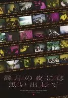 パンフ)満月の夜には思い出して