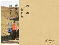 パンフ)旅のおわり世界のはじまり