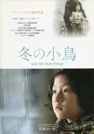 パンフ)EQUIPE DE CINEMA No.178 冬の小鳥