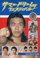 パンフ)サマードリームフェスティバル