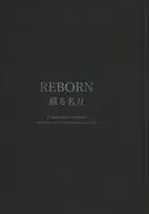 REBORN复活的名刀