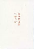 东南角房间二层的女人