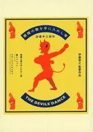 パンフ)悪魔の舞を手に入れし者