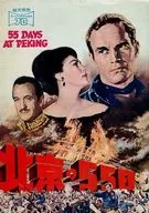Beijing 55th Super Technirama 70
