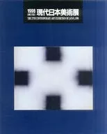 现代日本美术展1998年