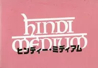 パンフ)ヒンディー・ミディアム