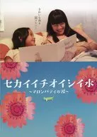 パンフ)セカイイチオイシイ水 マロンパティの涙