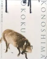 Kijima Sakuraya : The Adventure of Modern Animal Paintings