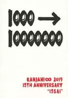 KANJANI ∞ 2019 15th 15th ANNIVERSARY 15 sai Jugosai