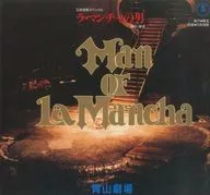パンフ)日本信通スペシャル ラ・マンチャの男(1989年版) Man OF La Mancha