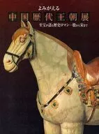 パンフ)よみがえる 中国歴代王朝展