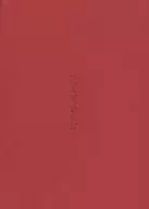 パンフ)つつんで、ひらいて