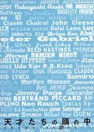 パンフ)天才たちの頭の中 世界を面白くする107のヒント