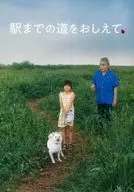 パンフ)駅までの道をおしえて