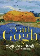パンフ)ゴッホとヘレーネの森 クレラー・ミュラー美術館の至宝